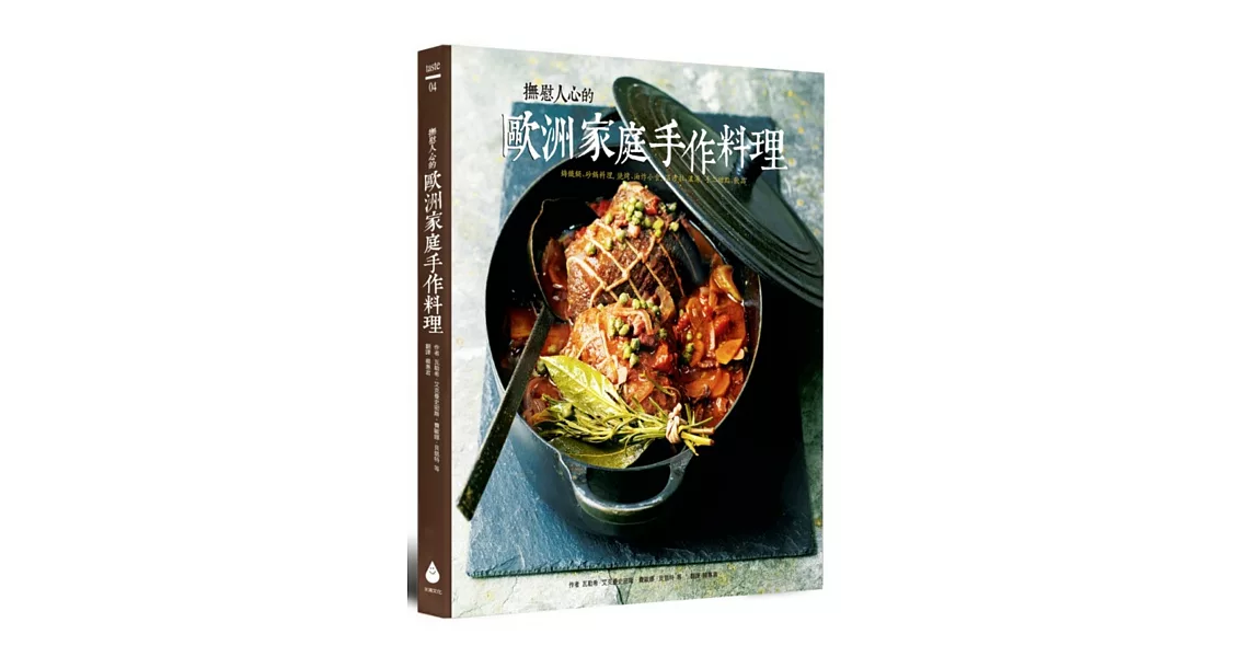 撫慰人心的歐洲家庭手作料理：鑄鐵鍋、砂鍋料理, 燒烤、油炸小食, 溫沙拉、濃湯, 手工甜點、飲品