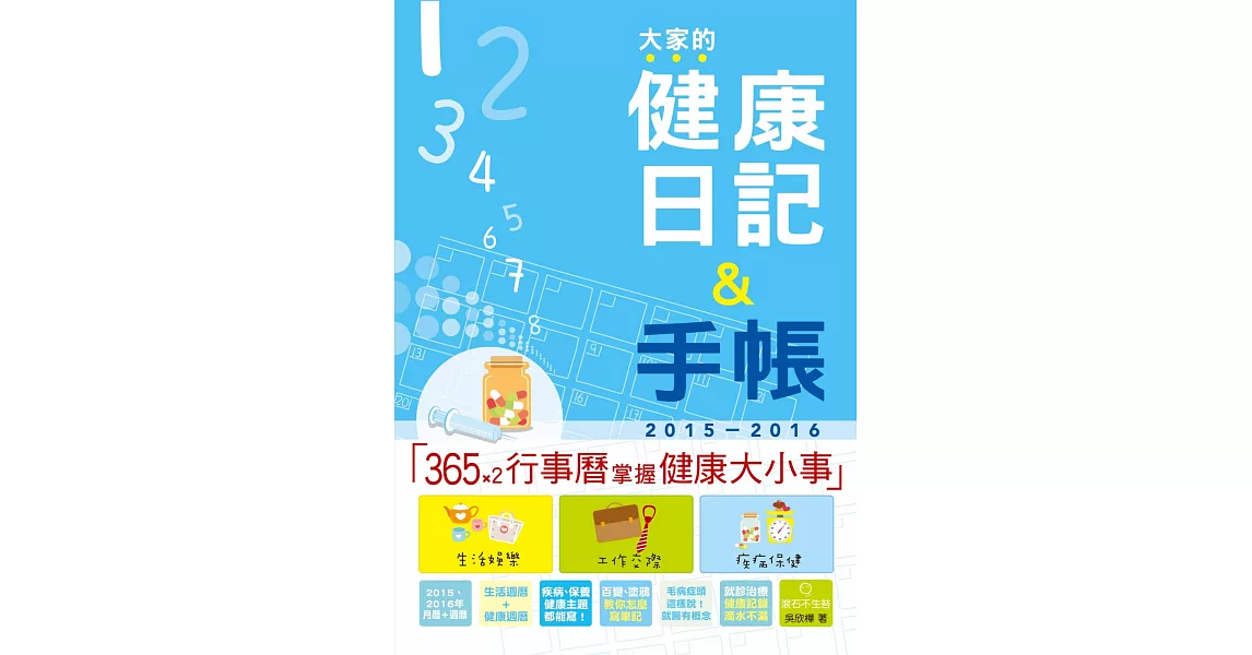 2015－2016版 大家的健康日記＋手帳（25K） | 拾書所