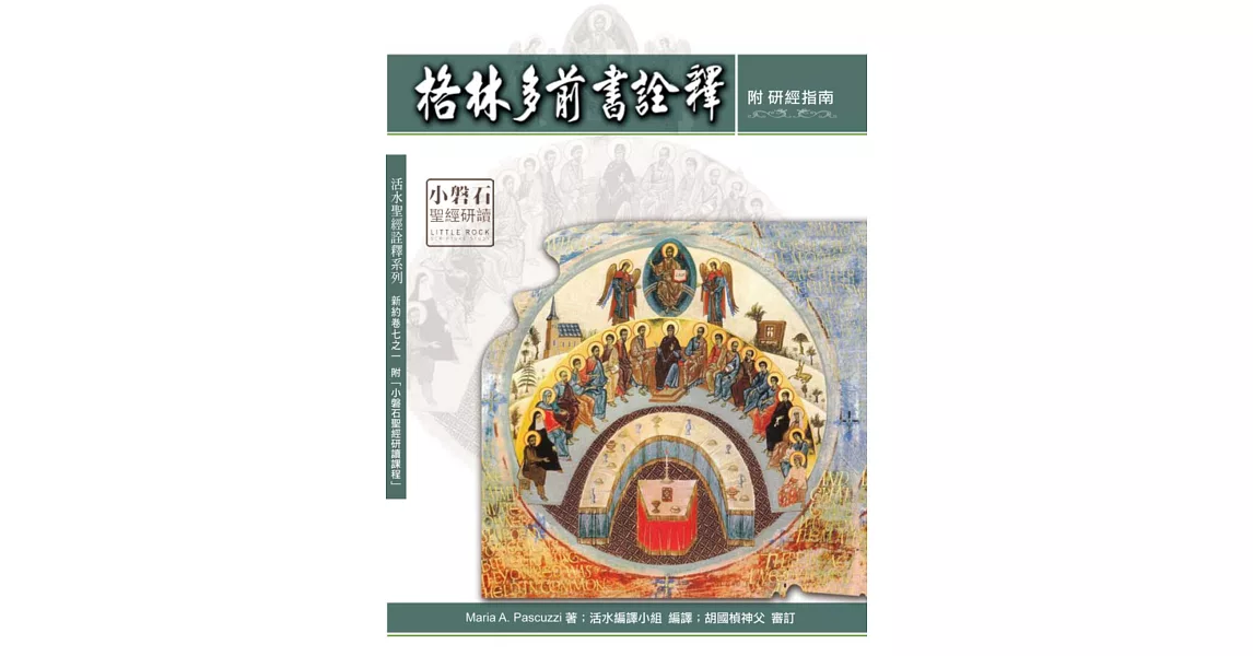 格林多前書詮釋：神叢114(附研經指南) | 拾書所