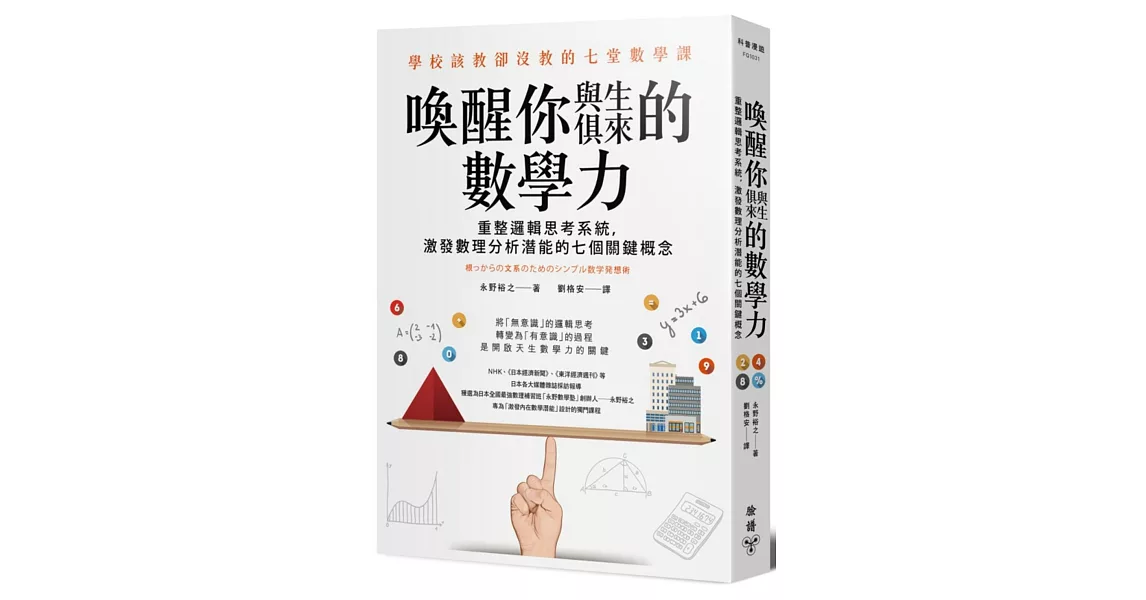 喚醒你與生俱來的數學力：重整邏輯思考系統，激發數理分析潛能的七個關鍵概念 | 拾書所