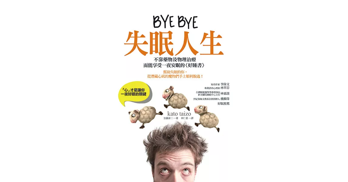 BYE BYE失眠人生：「心」才是讓你一夜好眠的關鍵