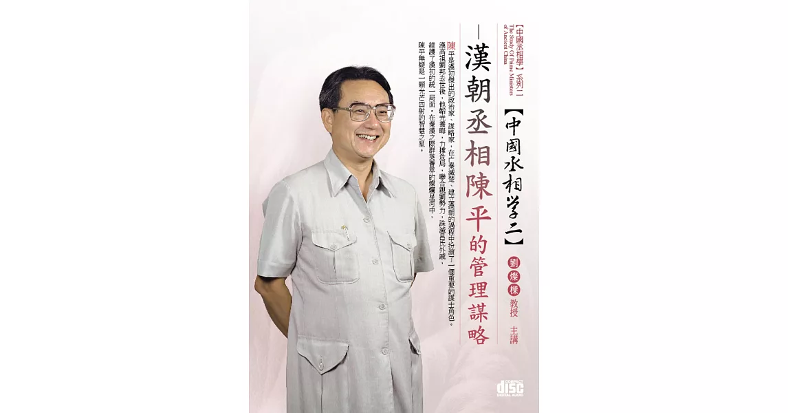 漢朝丞相：陳平的管理謀略(無書，2CD)