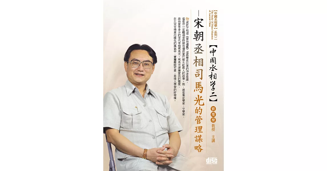 宋朝丞相：司馬光的管理謀略(無書，2CD)