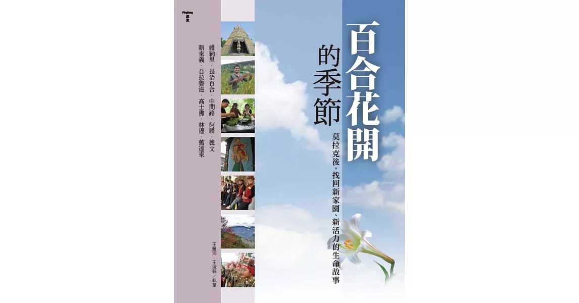 百合花開的季節：莫拉克後，找回新家園、新活力的生命故事 | 拾書所