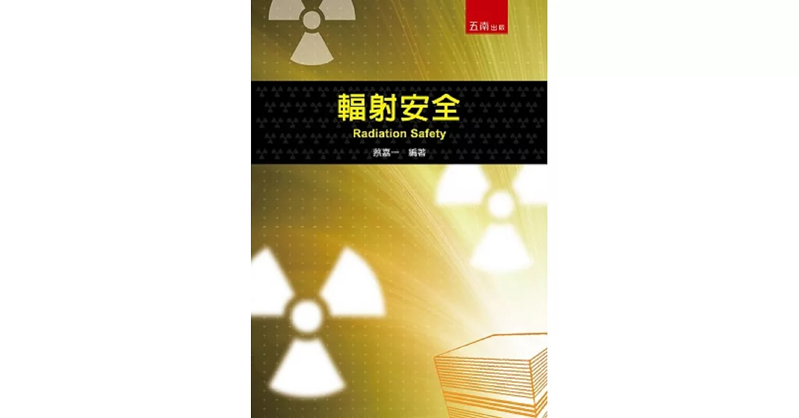 輻射安全 | 拾書所