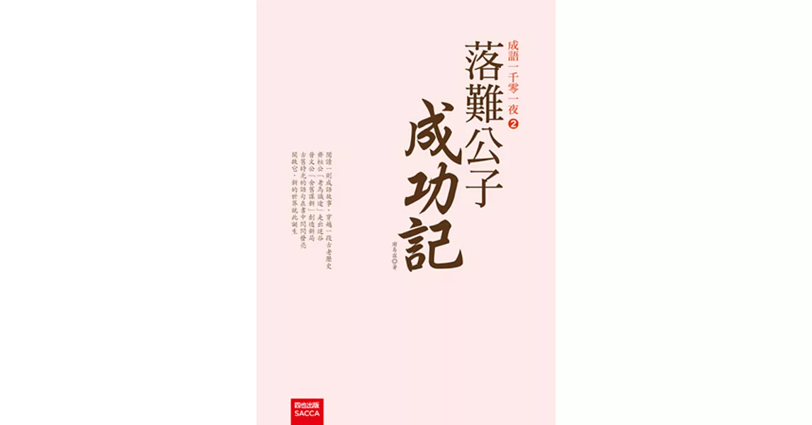 成語一千零一夜2：落難公子成功記 | 拾書所