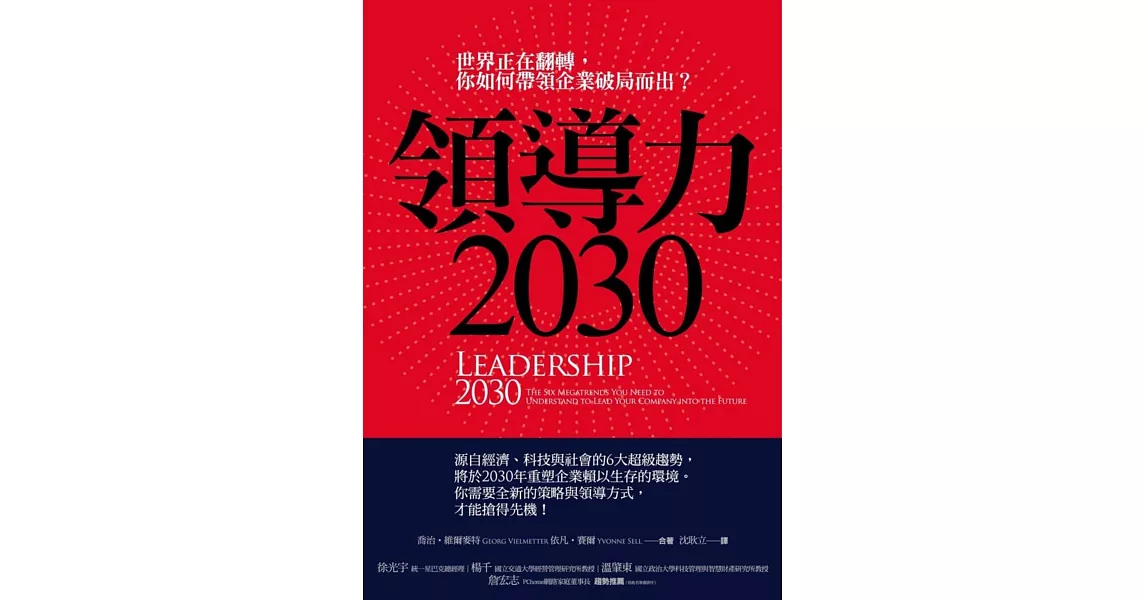 領導力2030：世界正在翻轉，你如何帶領企業破局而出？