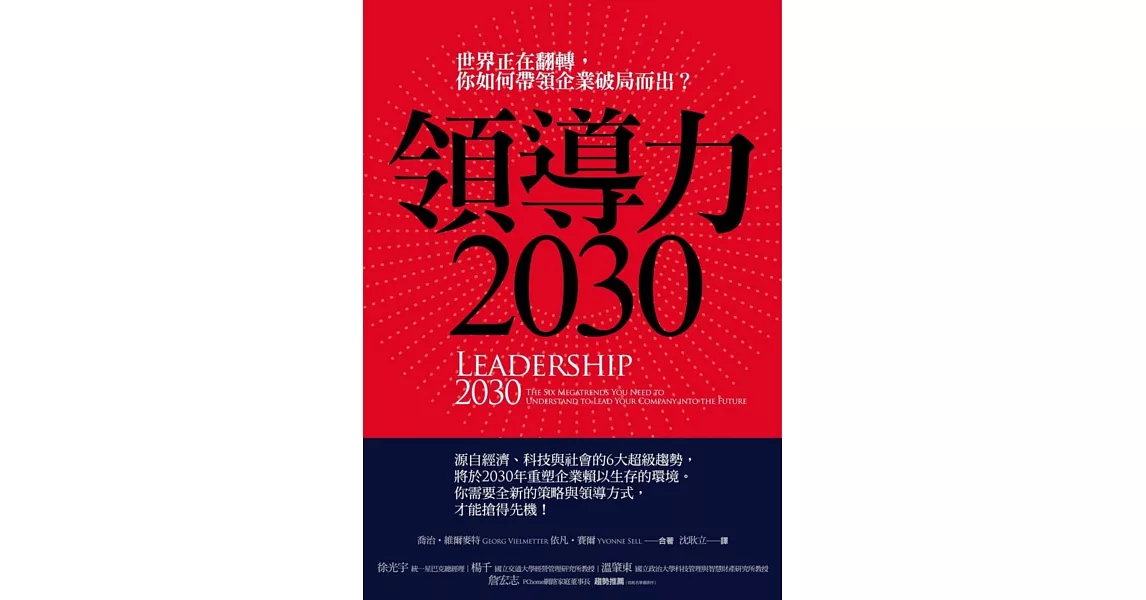 領導力2030：世界正在翻轉，你如何帶領企業破局而出？ | 拾書所