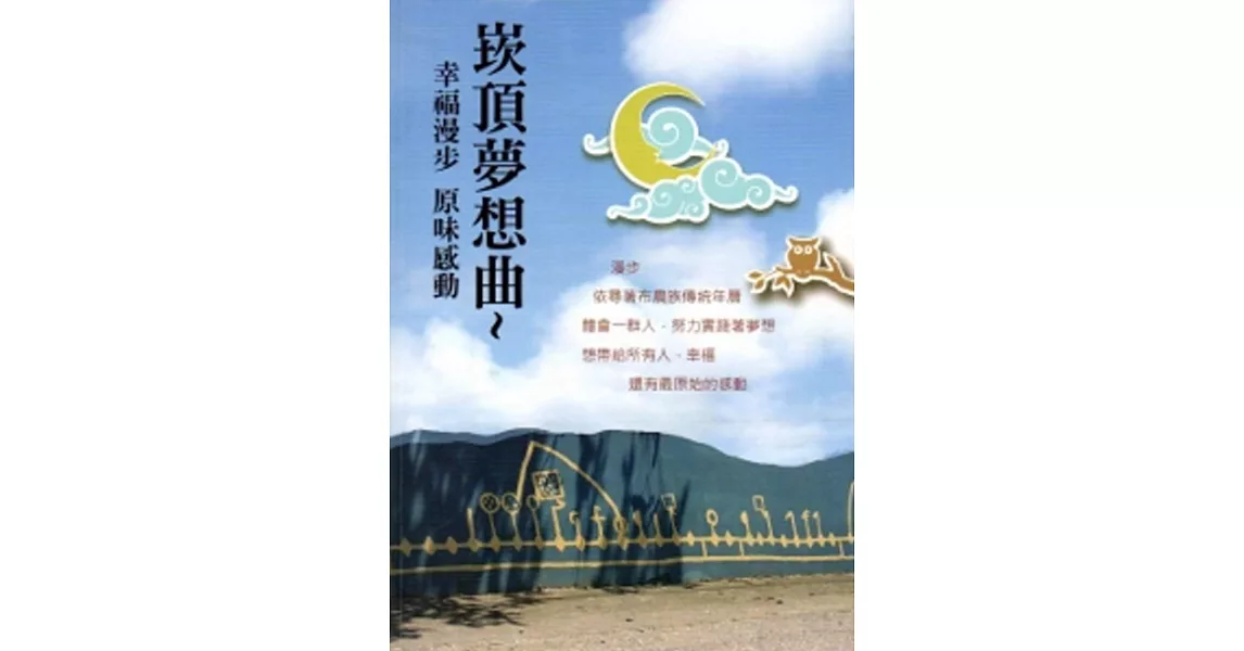 崁頂夢想曲~幸福漫步 原味感動 | 拾書所