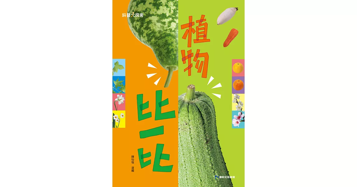 植物比一比(精裝) | 拾書所