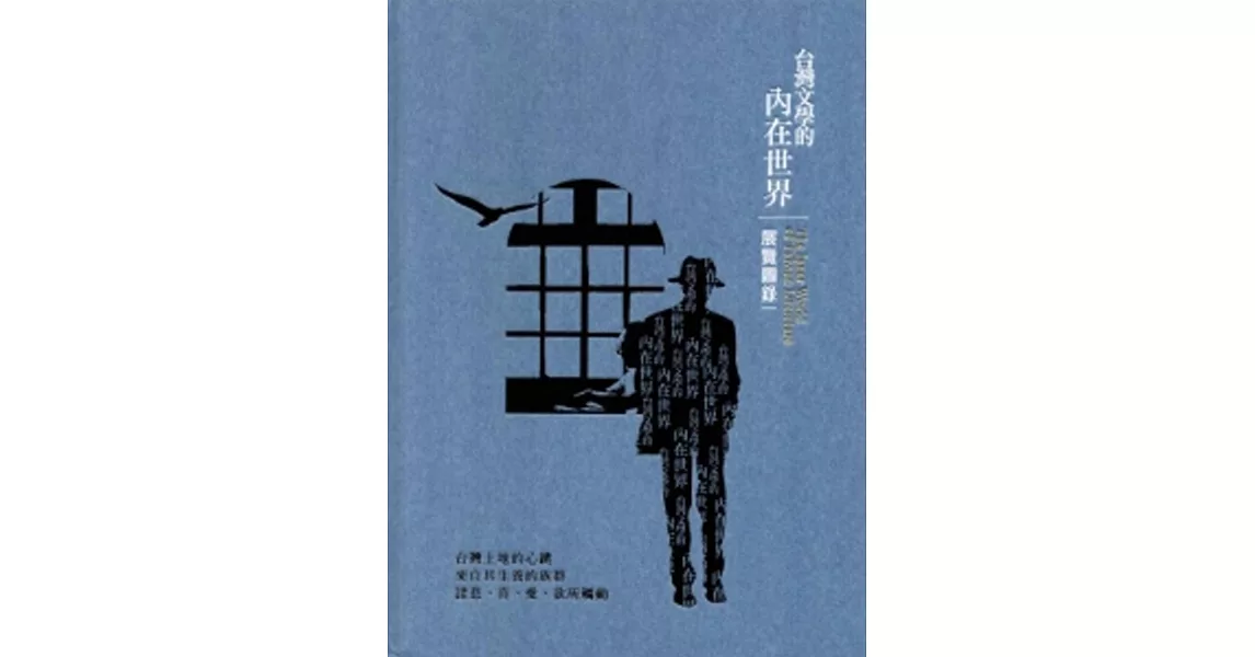 臺灣文學的內在世界常設展展覽圖錄[精裝] | 拾書所