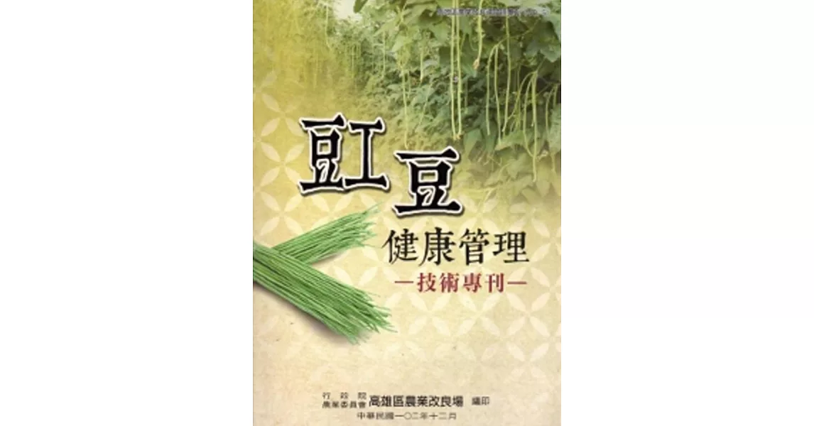 豇豆健康管理技術專刊：高雄區農業改良場技術專刊5