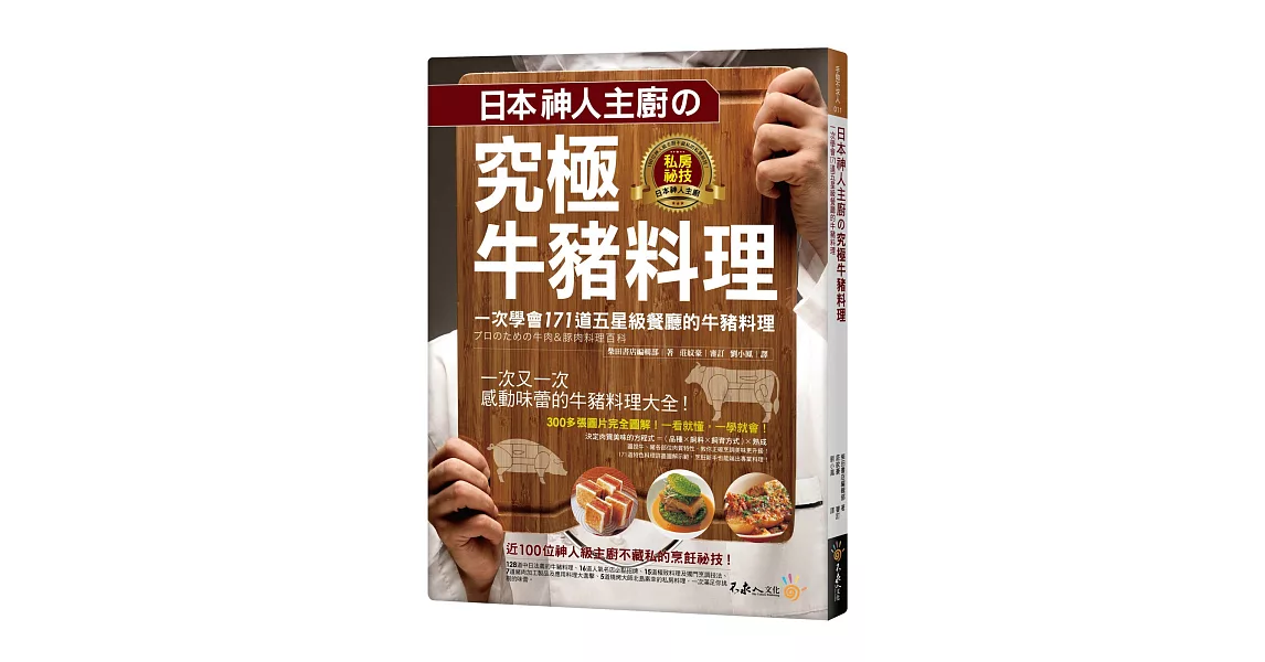 日本神人主廚の究極牛豬料理：一次學會171道五星級餐廳的牛豬料理（附防水書套）