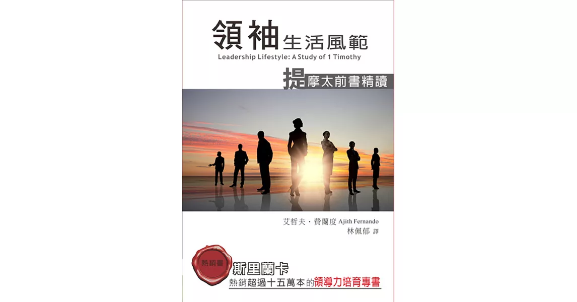 領袖生活風範：提摩太前書精讀 | 拾書所