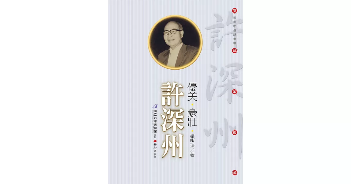 優美‧豪壯：許深州(附DVD) | 拾書所