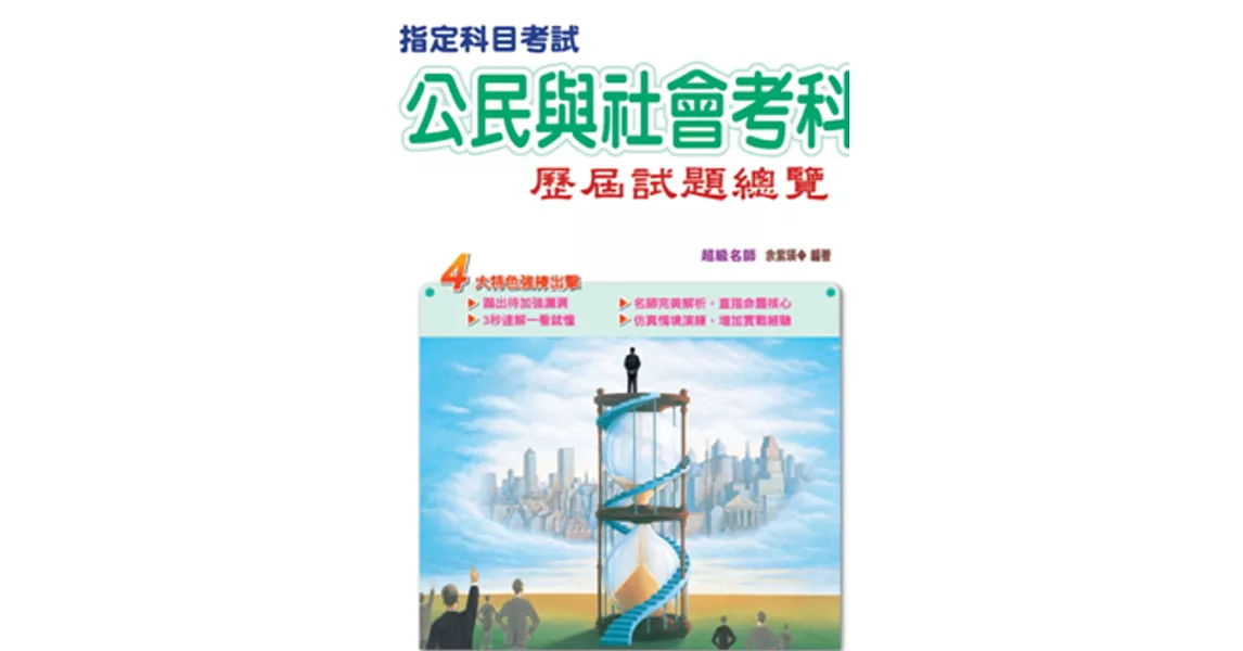 104指定科目考試公民與社會考科歷屆試題總覽 | 拾書所