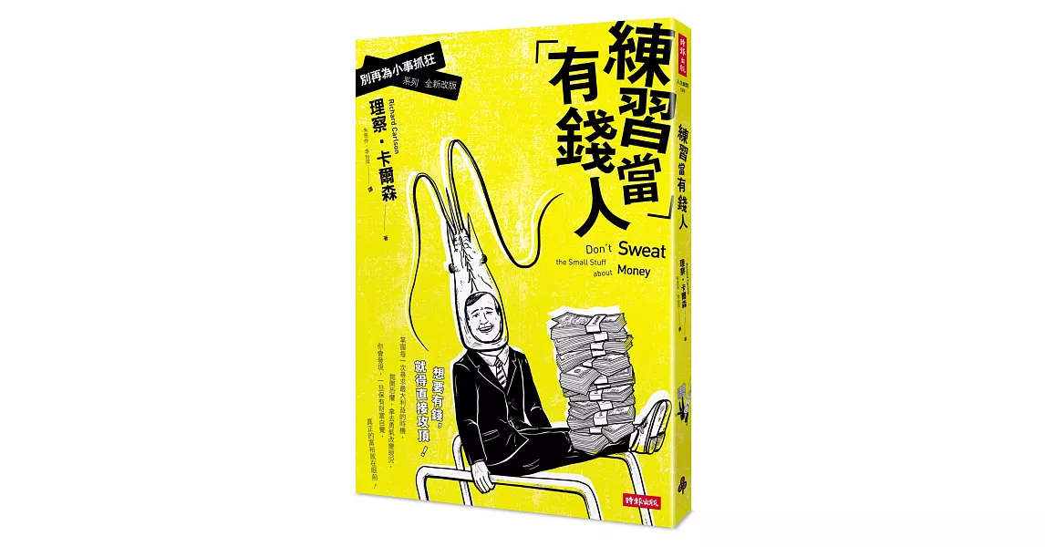 練習當有錢人：別再為小事抓狂系列(全新改版) | 拾書所