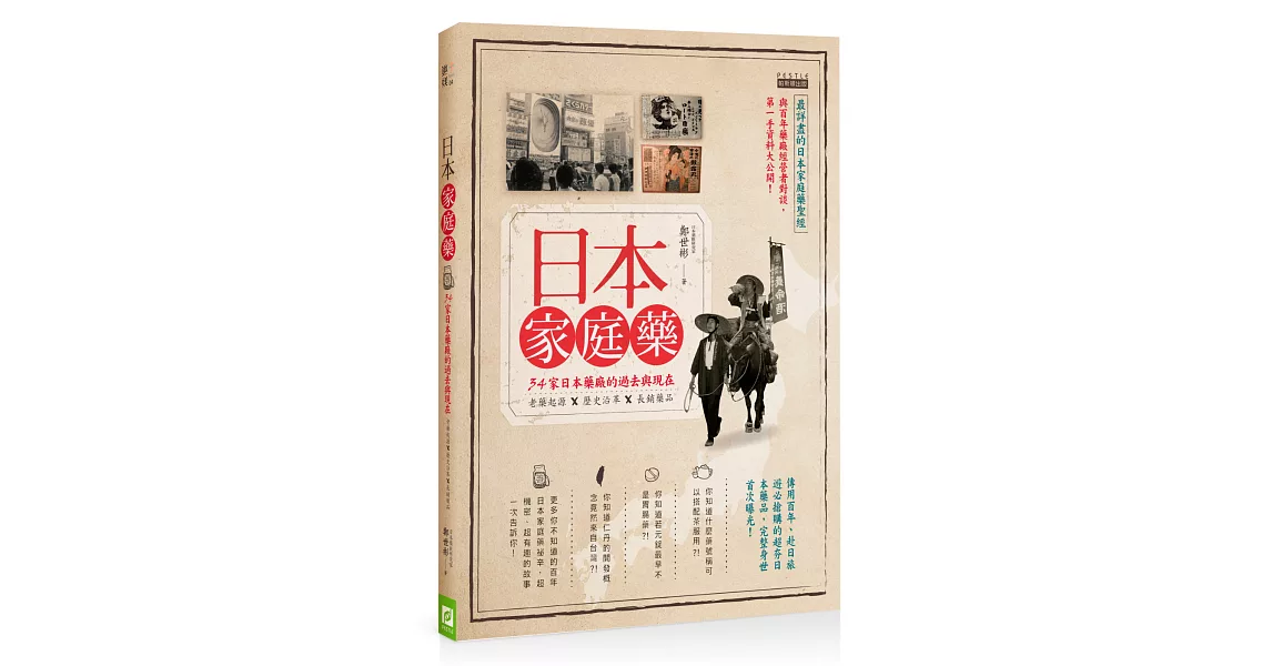 日本家庭藥：34家日本藥廠的過去與現在，老藥起源Ｘ歷史沿革Ｘ長銷藥品 | 拾書所