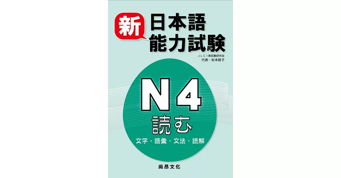 新日本語能力試驗Ｎ４読む（文字・語彙・文法・読解）