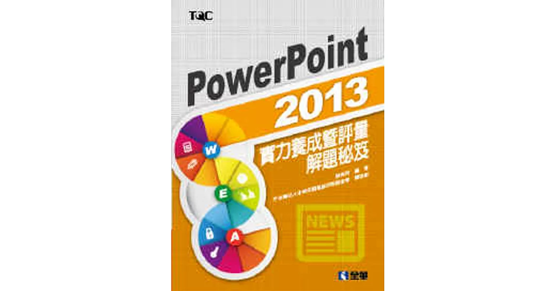 PowerPoint 2013實力養成暨評量解題秘笈 | 拾書所