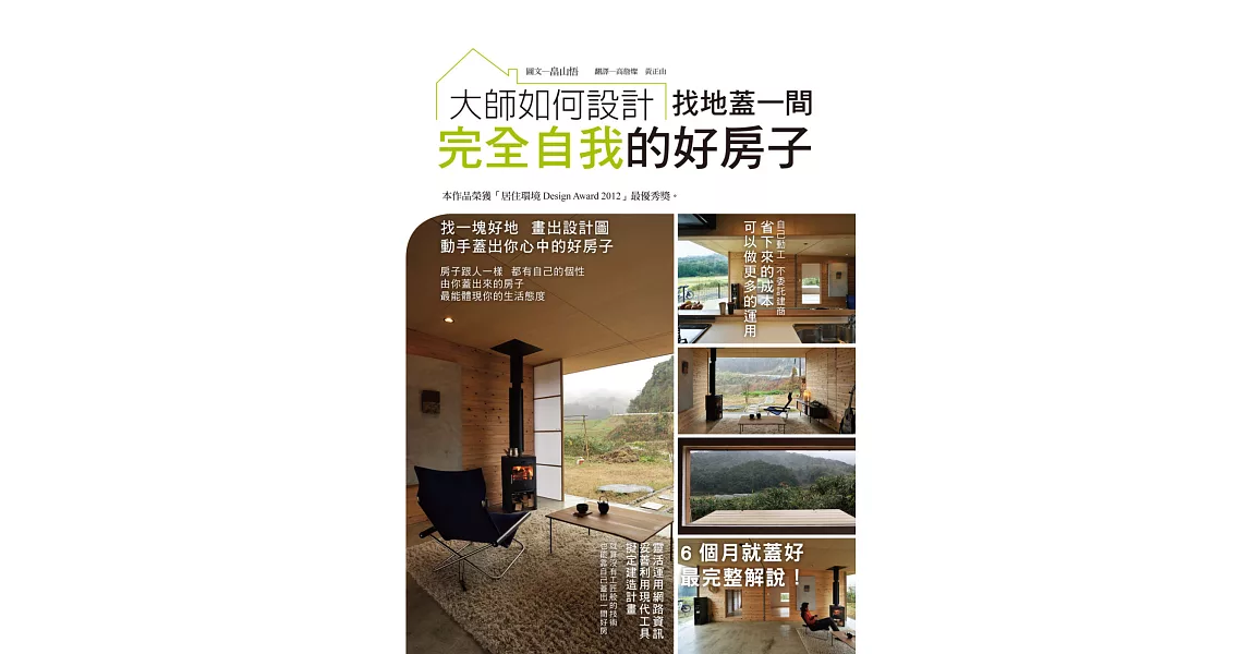 大師如何設計：找地蓋一間完全自我的好房子~本建案榮獲日本「居住環境Design Award 2012」最優秀獎。 | 拾書所