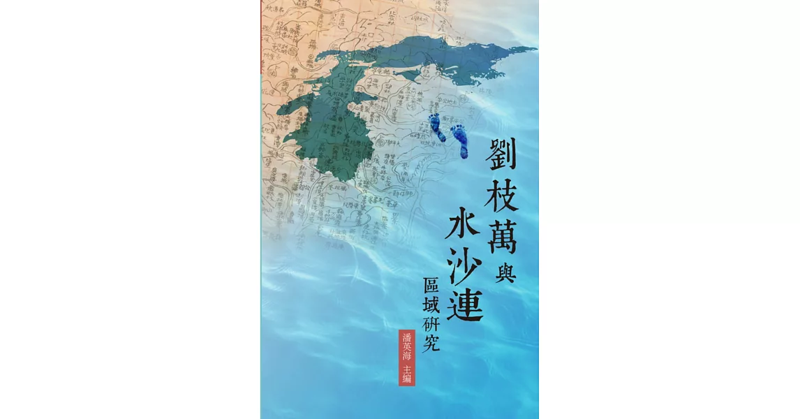 劉枝萬與水沙連區域研究 | 拾書所