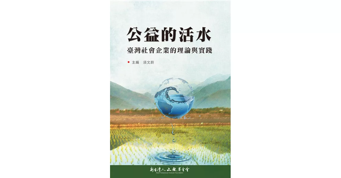 公益的活水：臺灣社會企業的理論與實踐 | 拾書所