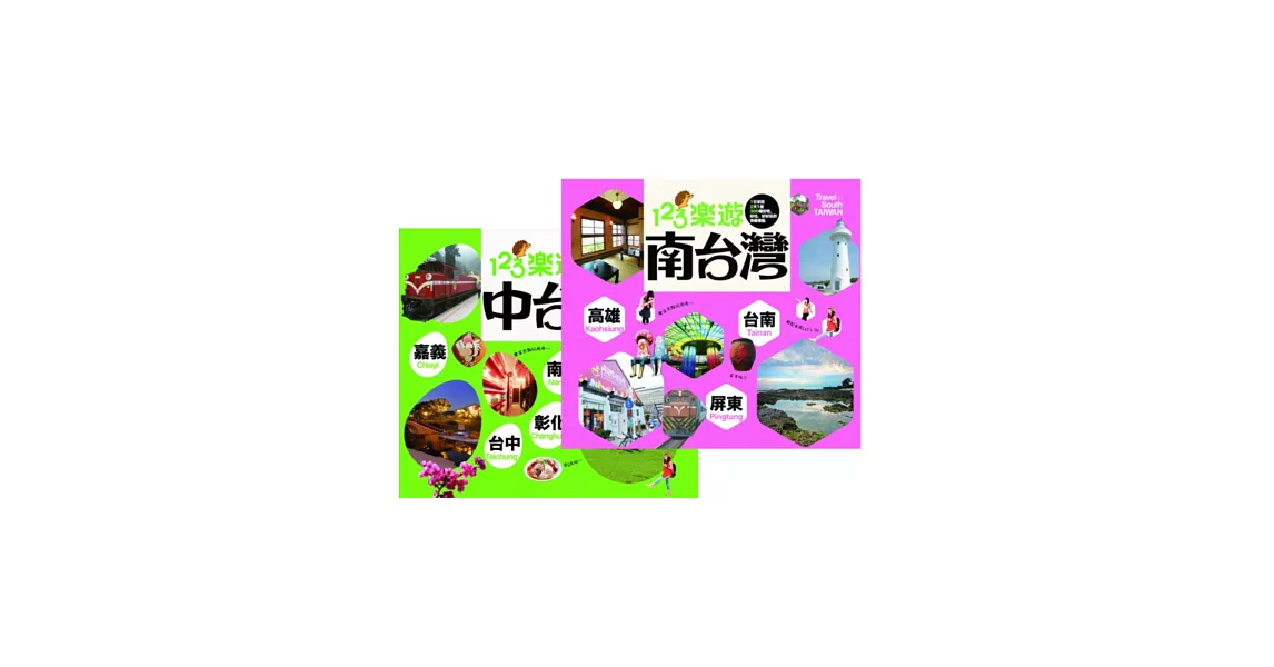 123樂遊套書組(中台灣+南台灣) | 拾書所