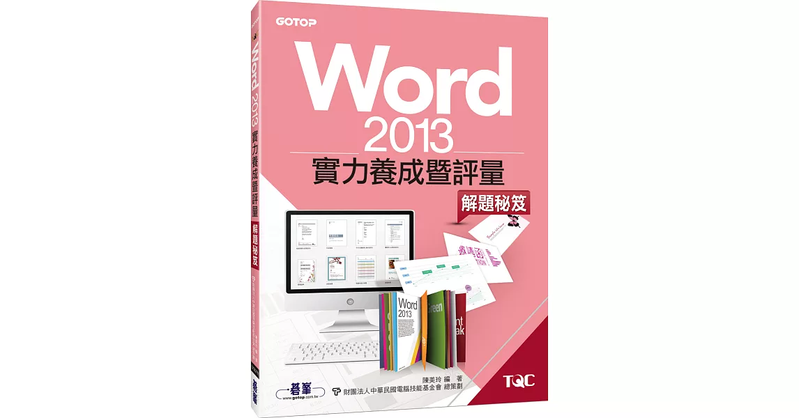 Word 2013實力養成暨評量解題秘笈 | 拾書所