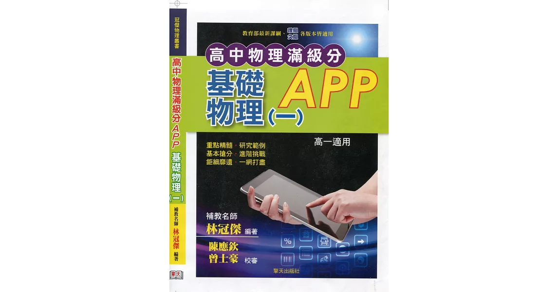 高中物理滿級分APP基礎物理(一) | 拾書所