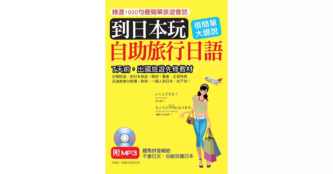 到日本玩：自助旅行日語－不會日文，也能玩瘋日本(附標準東京發音MP3)