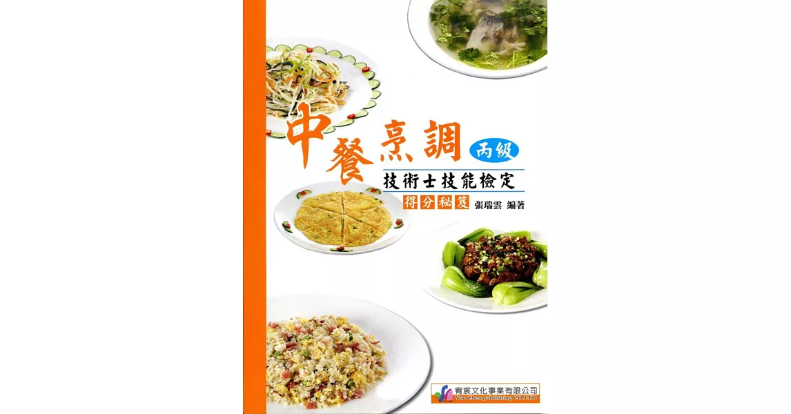 中餐烹調丙級檢定得分祕笈