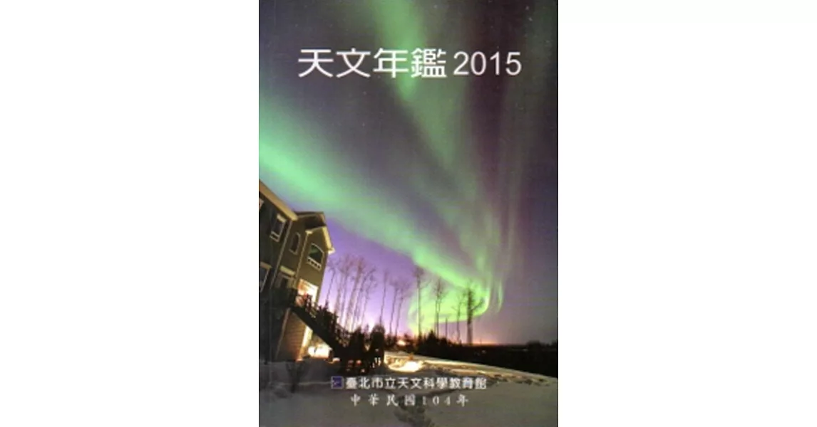 天文年鑑2015 | 拾書所