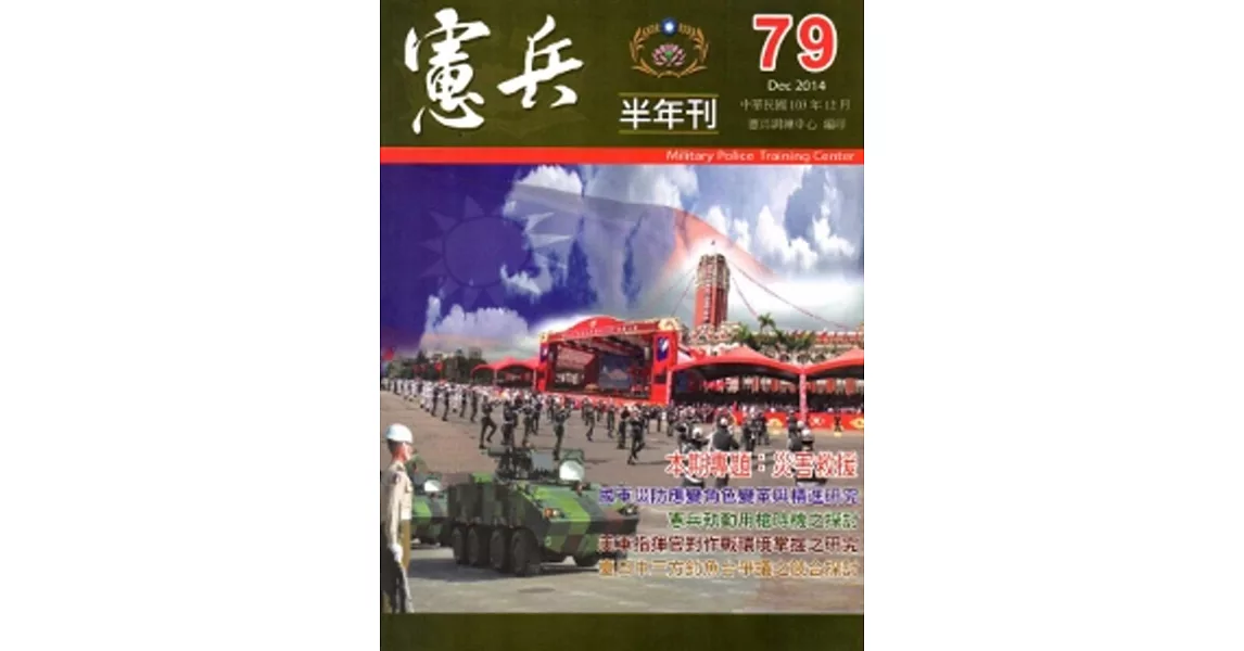 憲兵半年刊NO:79 | 拾書所