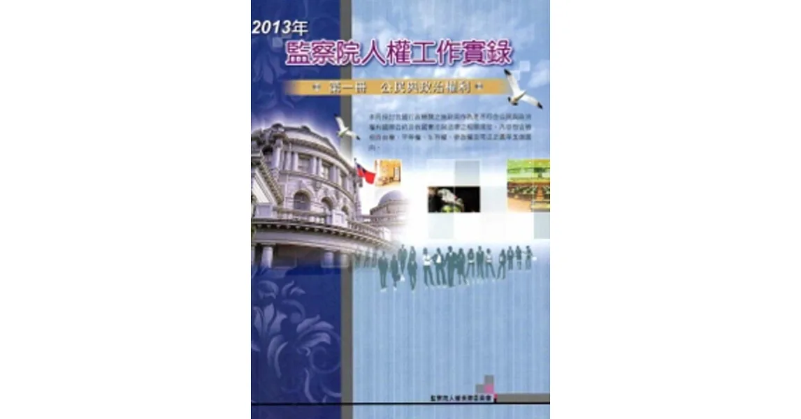 2013年監察院人權工作實錄 第一冊 公民與政治權利
