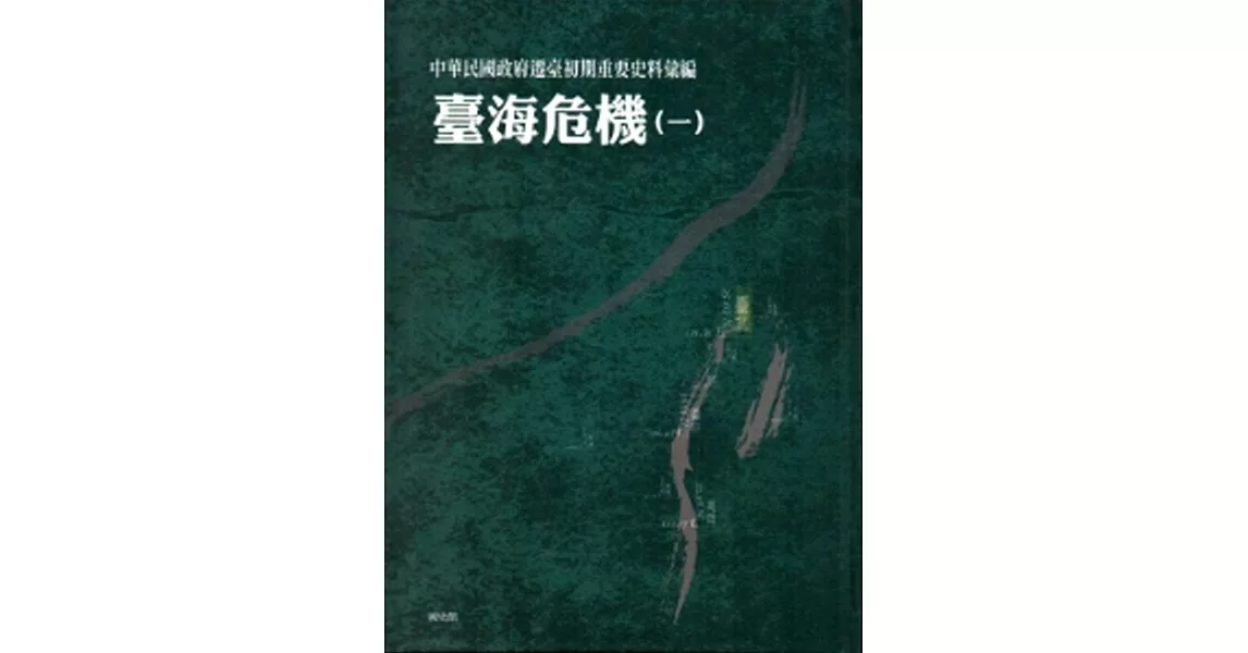 中華民國政府遷臺初期重要史料彙編：臺海危機(一)[精裝]