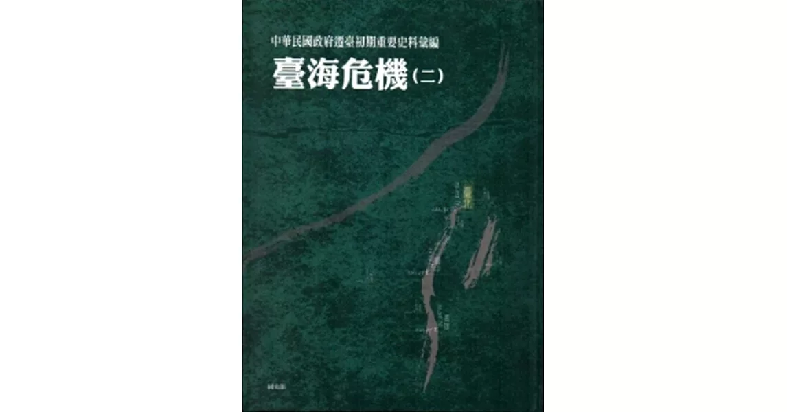 中華民國政府遷臺初期重要史料彙編：臺海危機(二)[精裝] | 拾書所