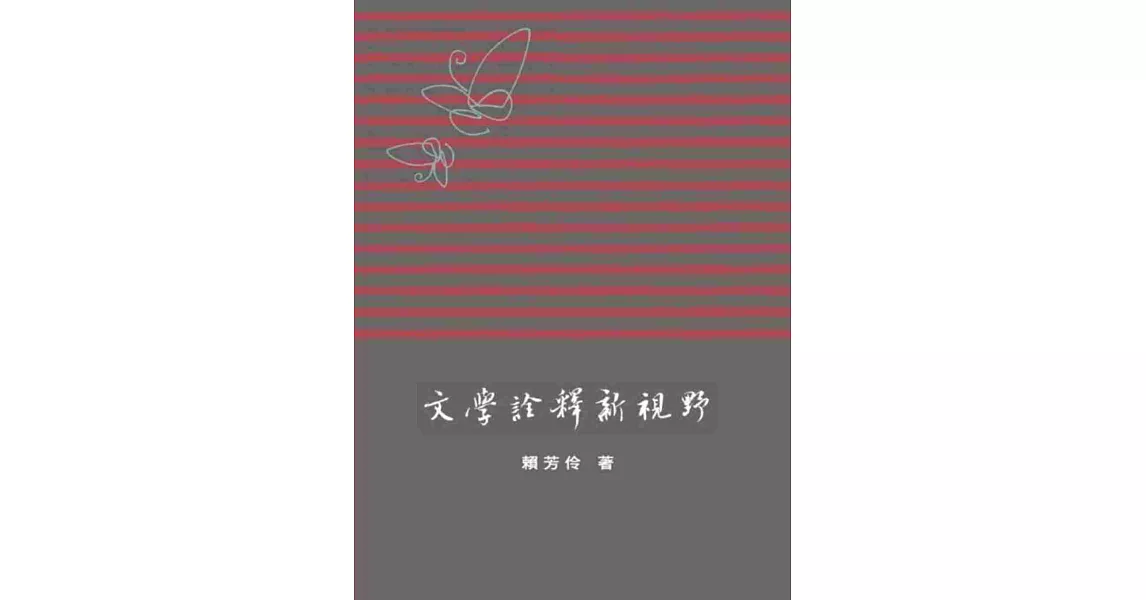 文學詮釋新視野 | 拾書所