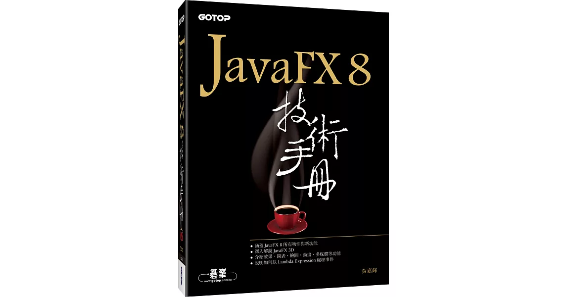 JavaFX 8技術手冊