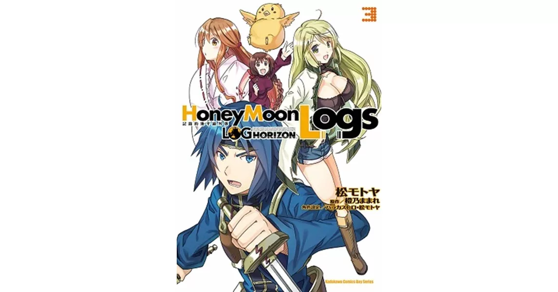 記錄的地平線外傳 Honey Moon Logs 03 | 拾書所