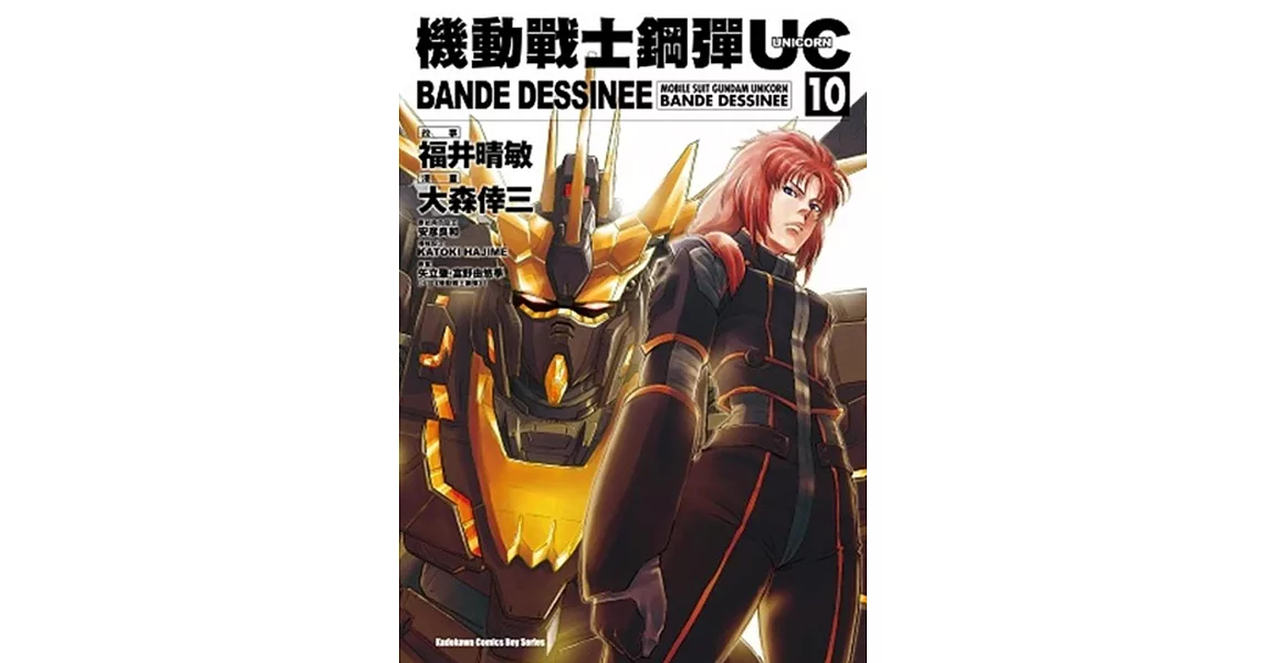 機動戰士鋼彈UC BANDE DESSINEE 10 | 拾書所