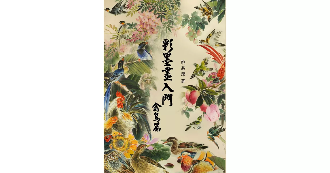 彩墨畫入門：禽鳥篇 | 拾書所