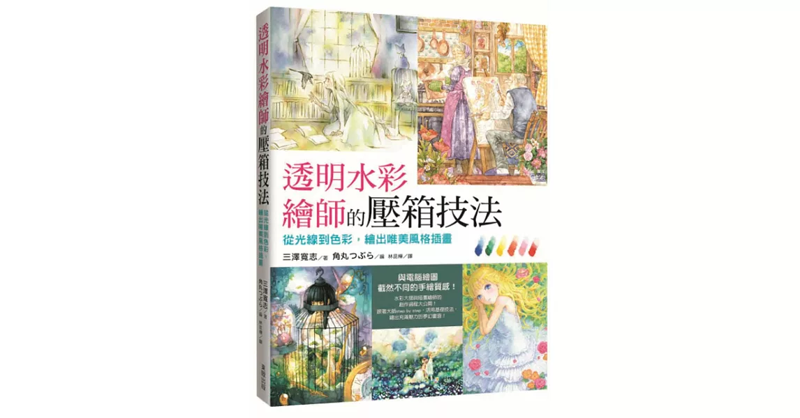 透明水彩繪師的壓箱技法