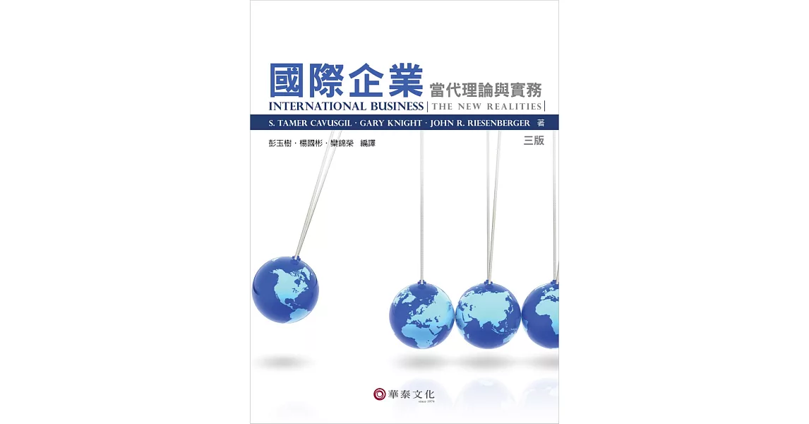 國際企業：當代理論與實務(3版) | 拾書所