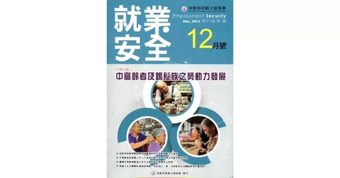 就業安全半年刊第13卷2期(103/12)