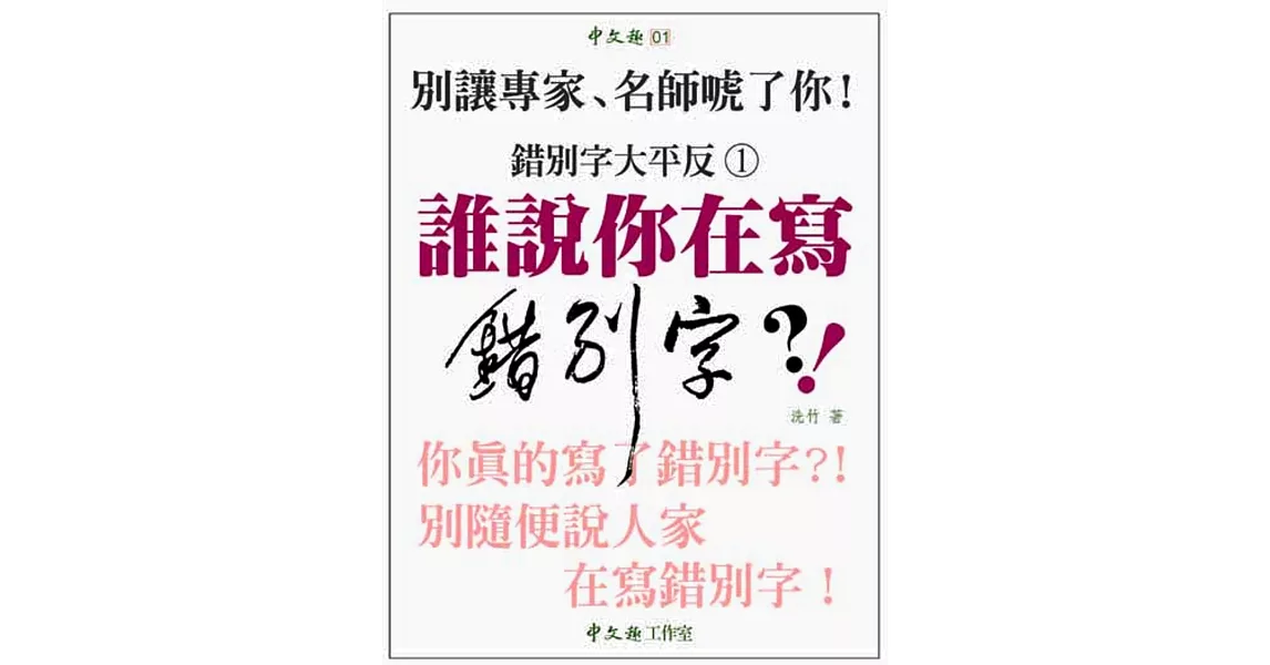 誰說你在寫錯別字 | 拾書所