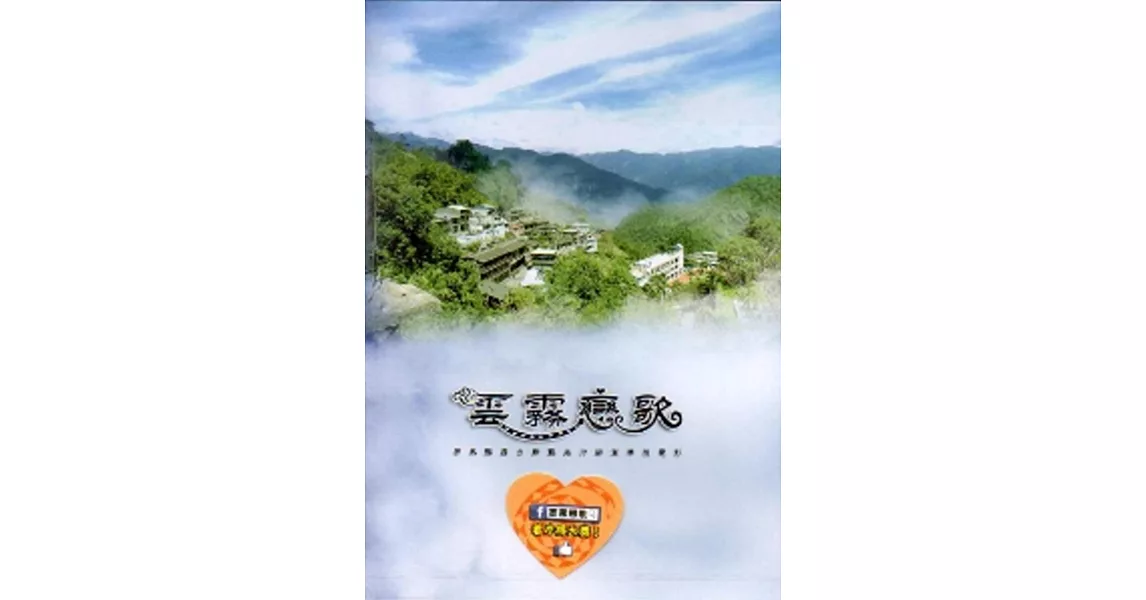 雲霧戀歌：霧台鄉觀光行銷微電影[DVD] | 拾書所