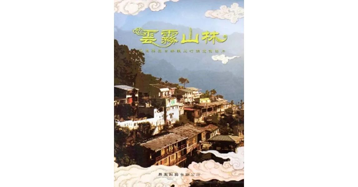 雲霧山林：霧台鄉觀光行銷宣傳影片[DVD]