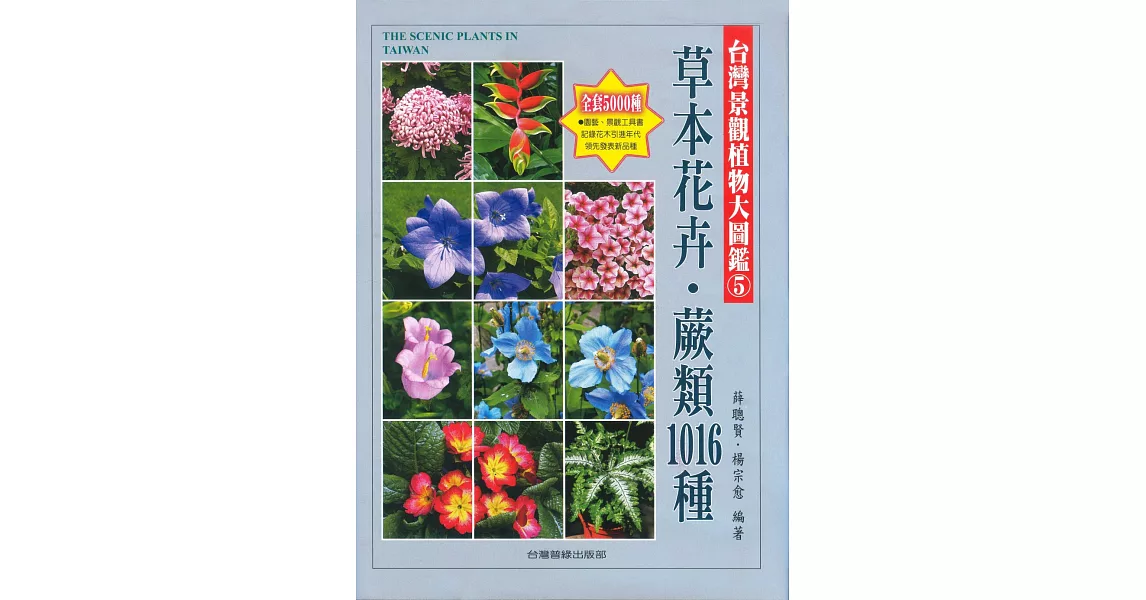 台灣景觀植物大圖鑑第5輯：草本花卉、蕨類1016種 | 拾書所