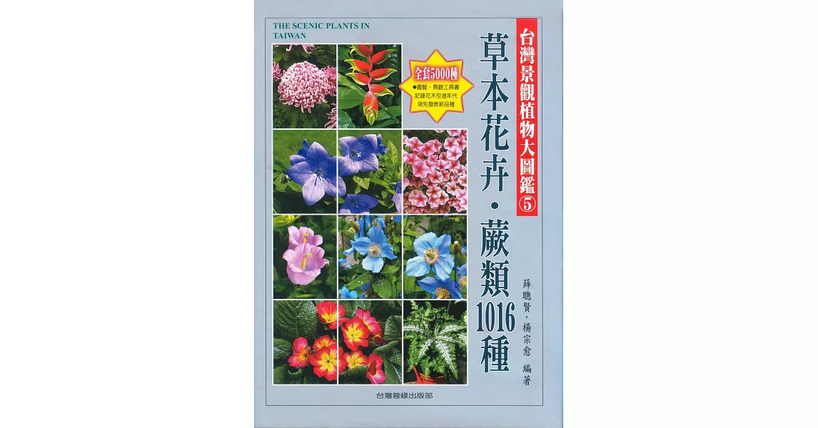 台灣景觀植物大圖鑑第5輯：草本花卉、蕨類1016種